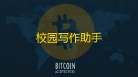 校园写作助手